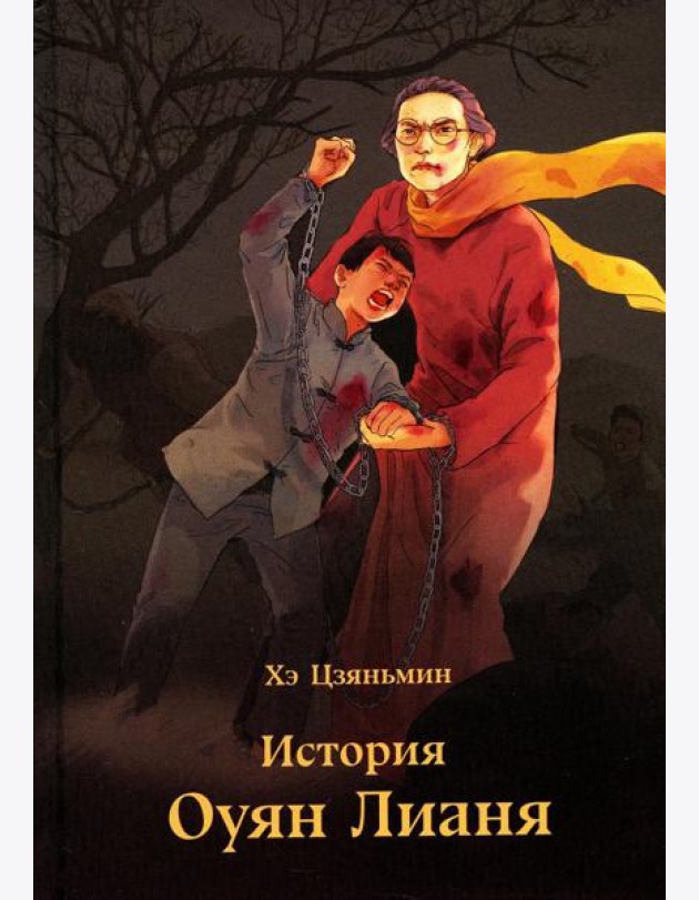 История Оуян Лианя