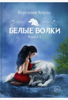 Белые волки. Кн. 3