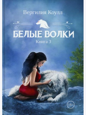 Белые волки. Кн. 3
