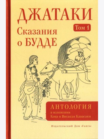 Джатаки. Сказания о Будде. Т. 1