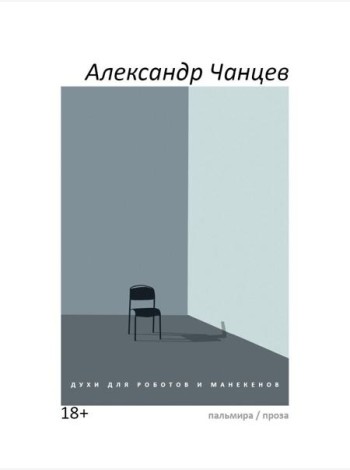 Духи для роботов и манекенов: сборник рассказов