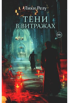 Тени в витражах