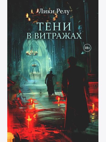Тени в витражах