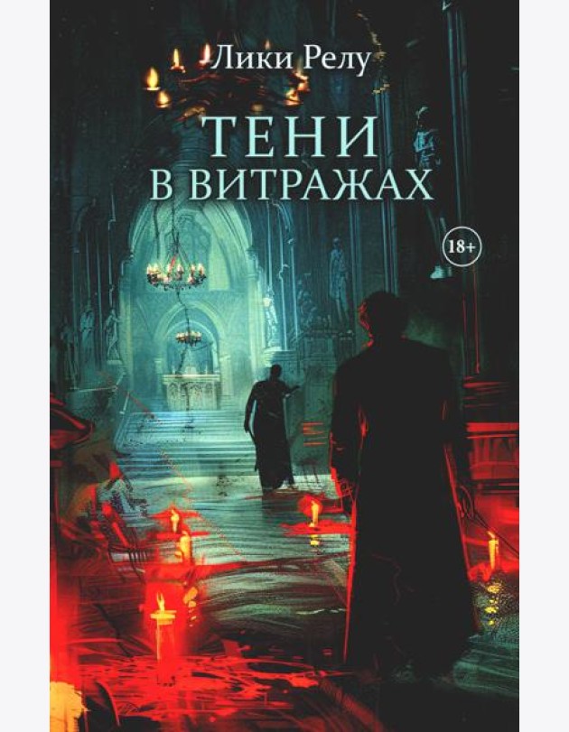 Тени в витражах