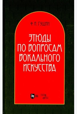 Этюды по вопросам вокального искусства: Учебное пособие. 2-е изд., перераб
