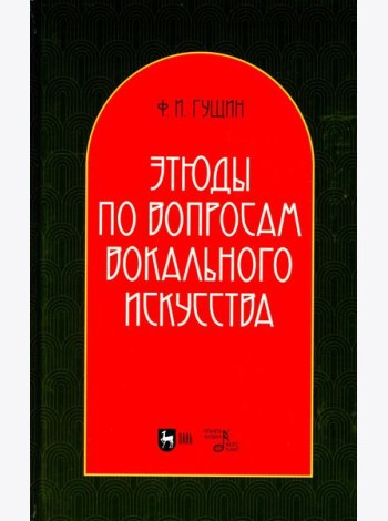 Этюды по вопросам вокального искусства: Учебное пособие. 2-е изд., перераб