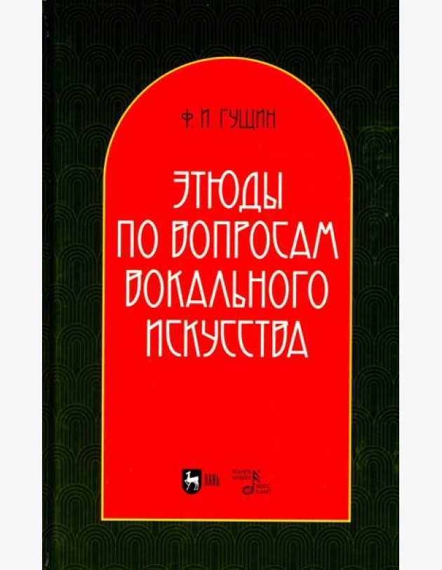 Этюды по вопросам вокального искусства: Учебное пособие. 2-е изд., перераб