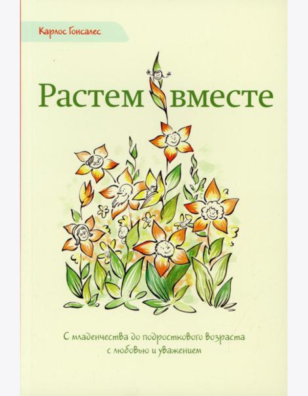 Растем вместе. С младенчества до подросткового возраста с любовью и уважением. 2-е изд