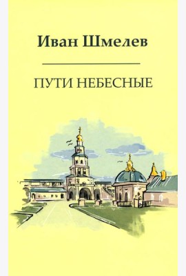 Пути небесные