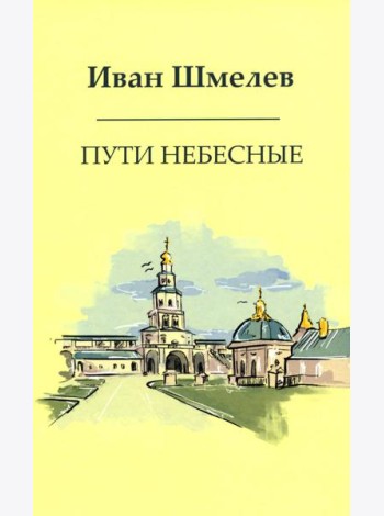 Пути небесные