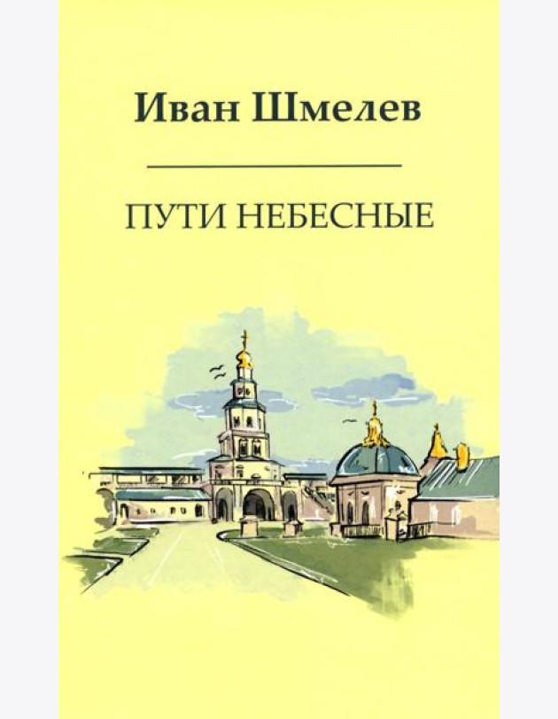 Пути небесные