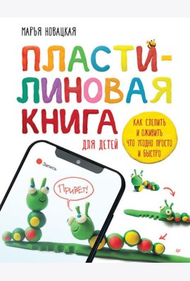 Пластилиновая книга для детей: как слепить и оживить что угодно просто и быстро