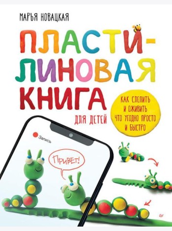 Пластилиновая книга для детей: как слепить и оживить что угодно просто и быстро