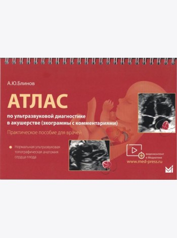 Атлас по УЗД в акушерстве. Нормальная ультразвуковая топографическая анатомия сердца плода: Практическое пособие для врачей