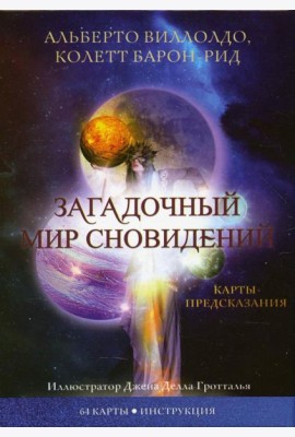 Загадочный мир сновидений (64 карты + инструкция)