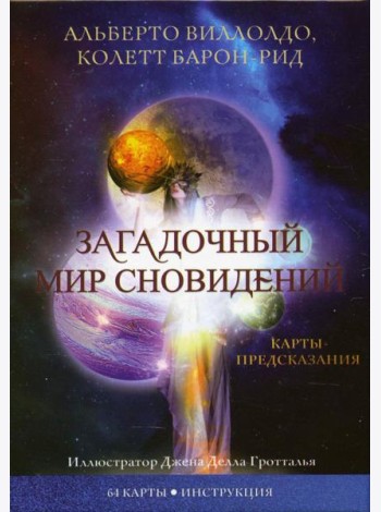 Загадочный мир сновидений (64 карты + инструкция)