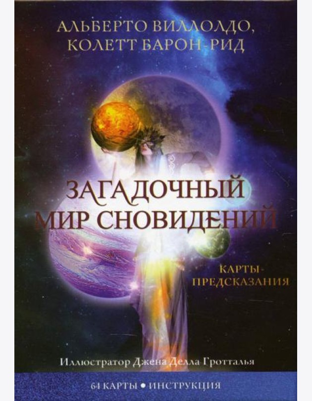 Загадочный мир сновидений (64 карты + инструкция)