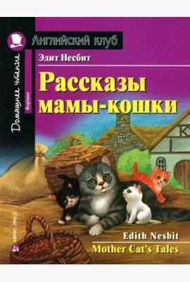 Рассказы мамы-кошки = Mother Cat's Tales