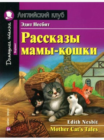 Рассказы мамы-кошки = Mother Cat's Tales
