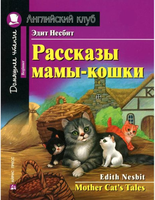 Рассказы мамы-кошки = Mother Cat's Tales