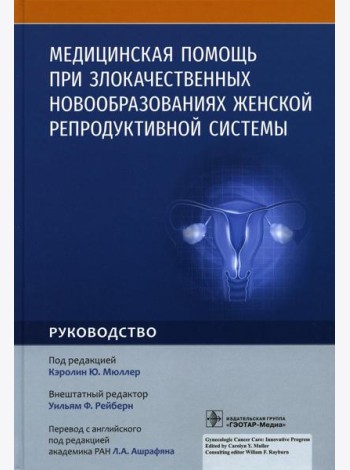 Медицинская помощь при злокачественных новообразованиях женской репродуктивной системы: руководство