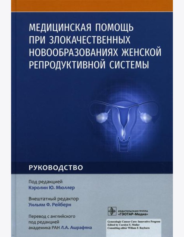 Медицинская помощь при злокачественных новообразованиях женской репродуктивной системы: руководство
