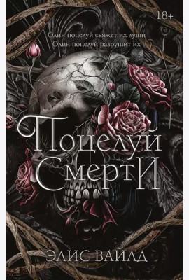 Поцелуй смерти