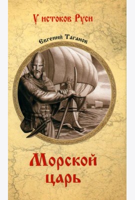 Морской царь: роман