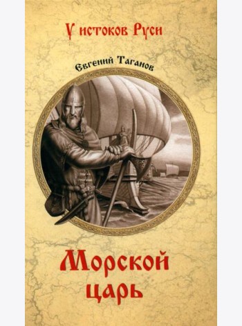 Морской царь: роман