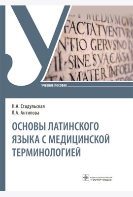 Основы латинского языка с медицинской терминологией: Учебное пособие