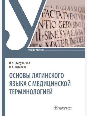 Основы латинского языка с медицинской терминологией: Учебное пособие