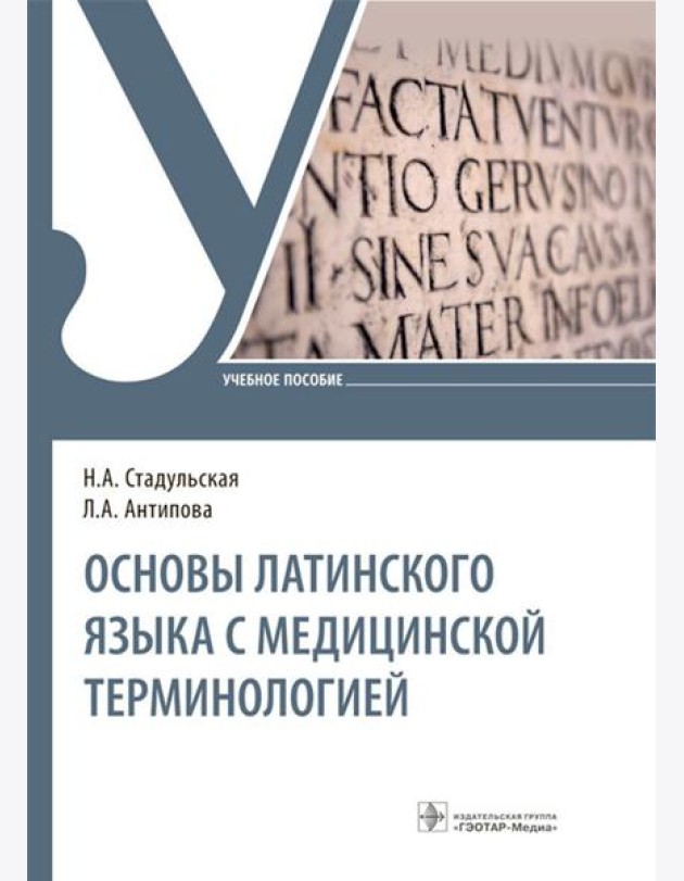 Основы латинского языка с медицинской терминологией: Учебное пособие