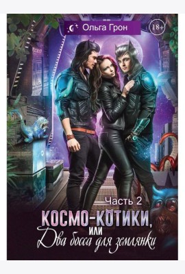Космо-котики, или Два босса для землянки. Ч. 2