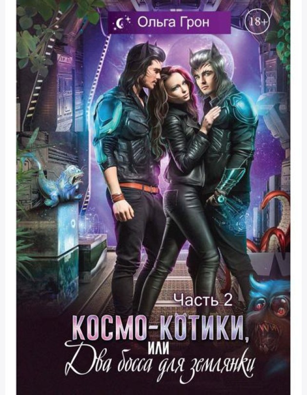 Космо-котики, или Два босса для землянки. Ч. 2