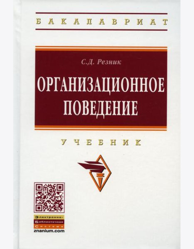 Организационное поведение: Учебник. 6-е изд., перераб. и доп