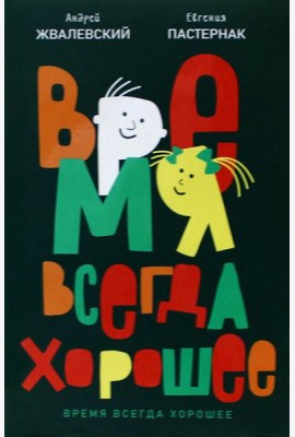 Время всегда хорошее: повесть. 19-е изд