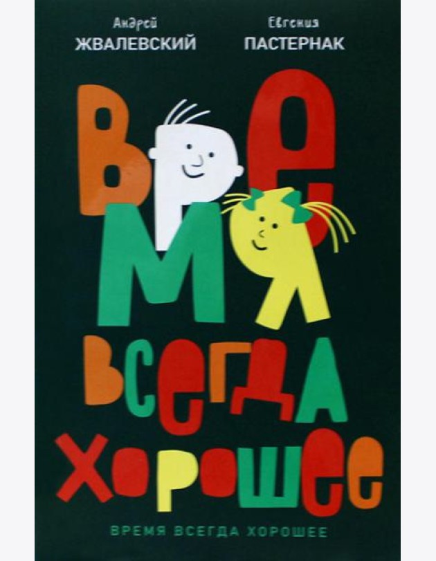 Время всегда хорошее: повесть. 19-е изд