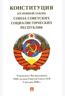 Конституция (Основной Закон) Союза Советских Социалистических Республик
