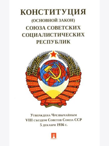 Конституция (Основной Закон) Союза Советских Социалистических Республик
