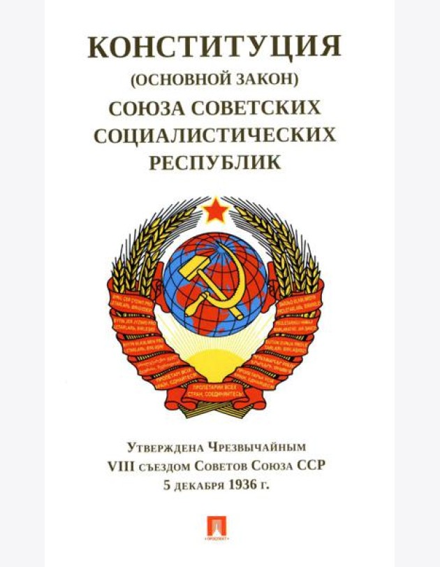 Конституция (Основной Закон) Союза Советских Социалистических Республик