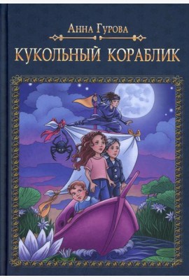 Кукольный кораблик
