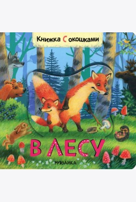 Книжки с окошками. В лесу