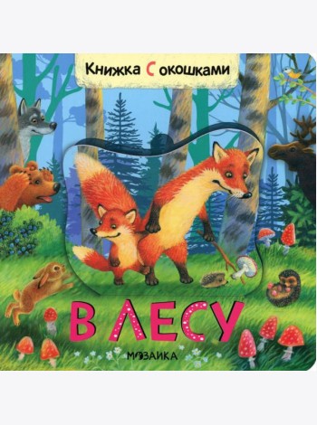 Книжки с окошками. В лесу