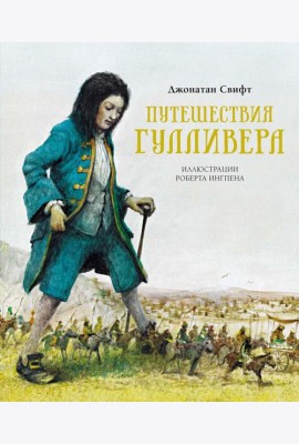 Путешествия Гулливера: роман