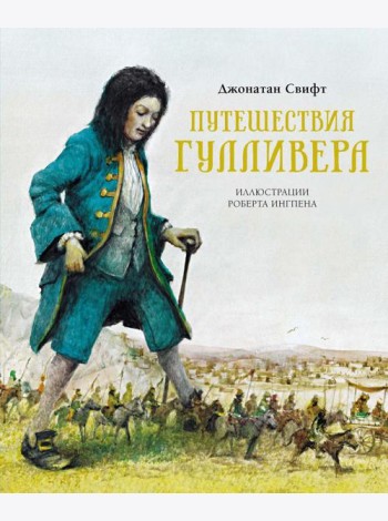 Путешествия Гулливера: роман