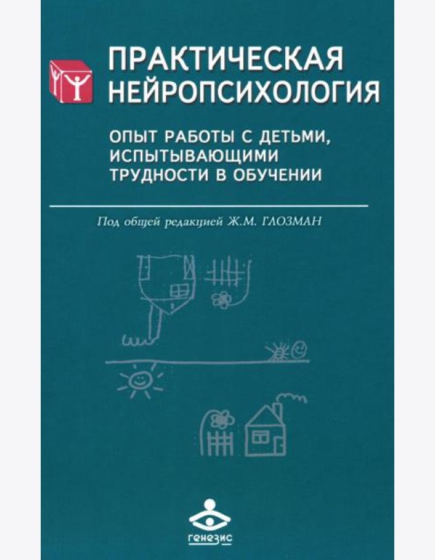 Практическая нейропсихология. Опыт работы с детьми, испытывающими трудности в обучении. 4-е изд