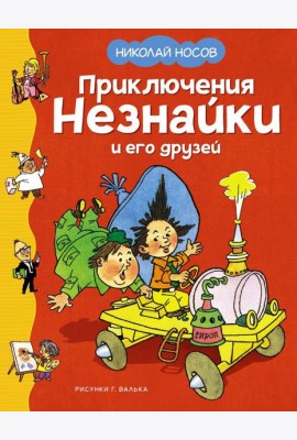 Приключения Незнайки и его друзей: роман-сказка