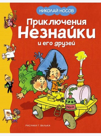 Приключения Незнайки и его друзей: роман-сказка
