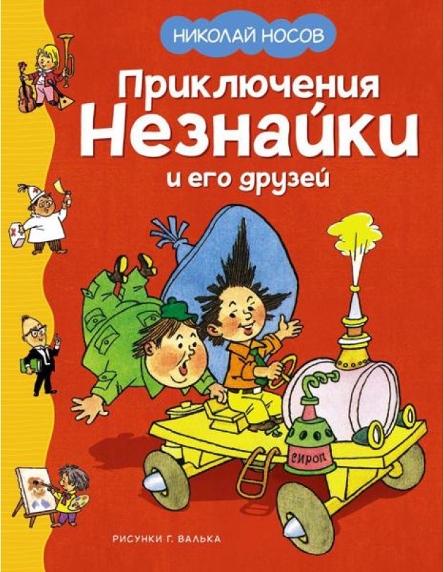 Приключения Незнайки и его друзей: роман-сказка
