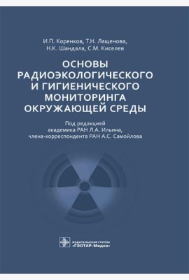 Основы радиоэкологического и гигиенического мониторинга окружающей среды